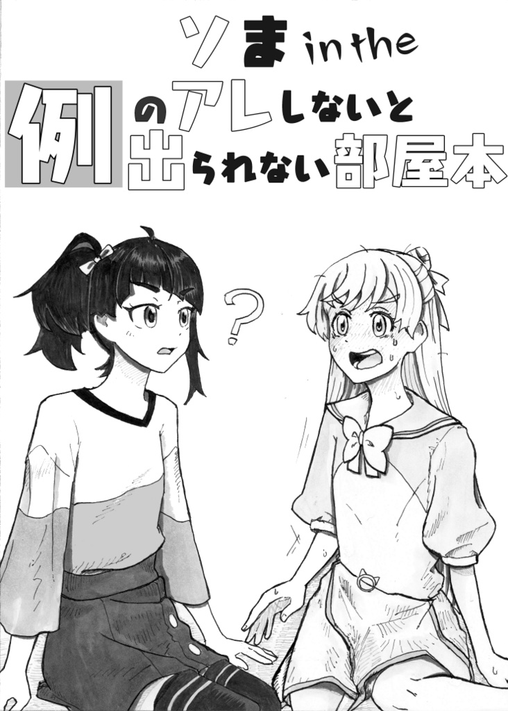 （電子）ソま in the 例のアレしないと出られない部屋本
