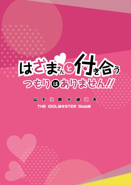 はざまさんと付き合うつもりはありません！