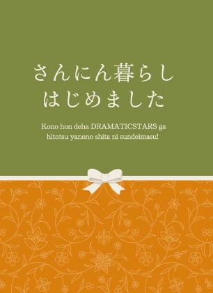 さんにん暮らし はじめました