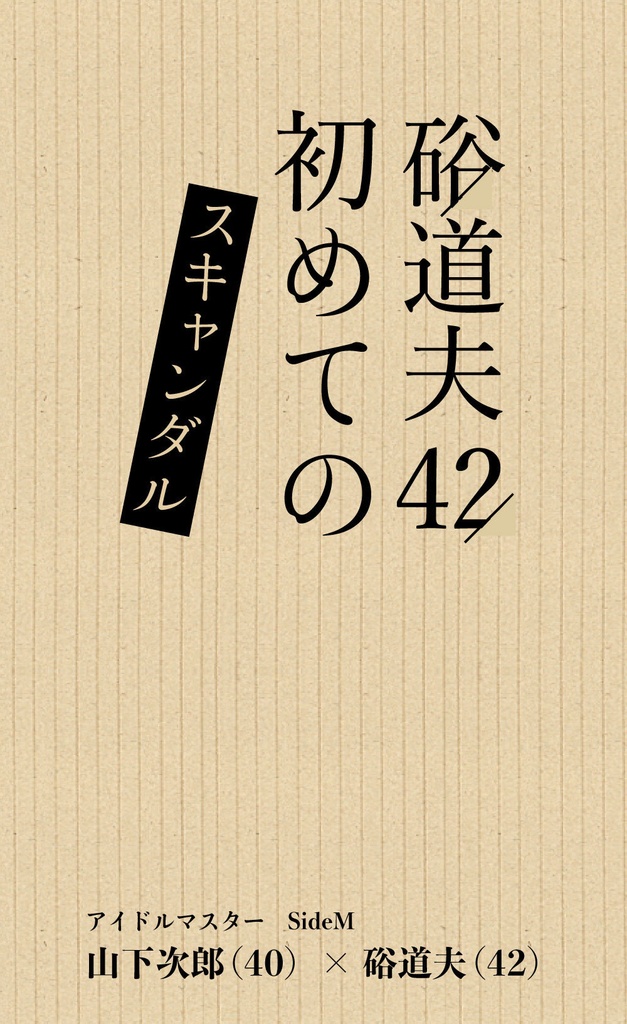 硲道夫(42)初のスキャンダル