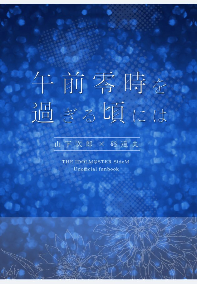 午前零時を過ぎる頃には