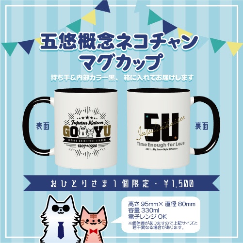 五悠概念マグカップ
