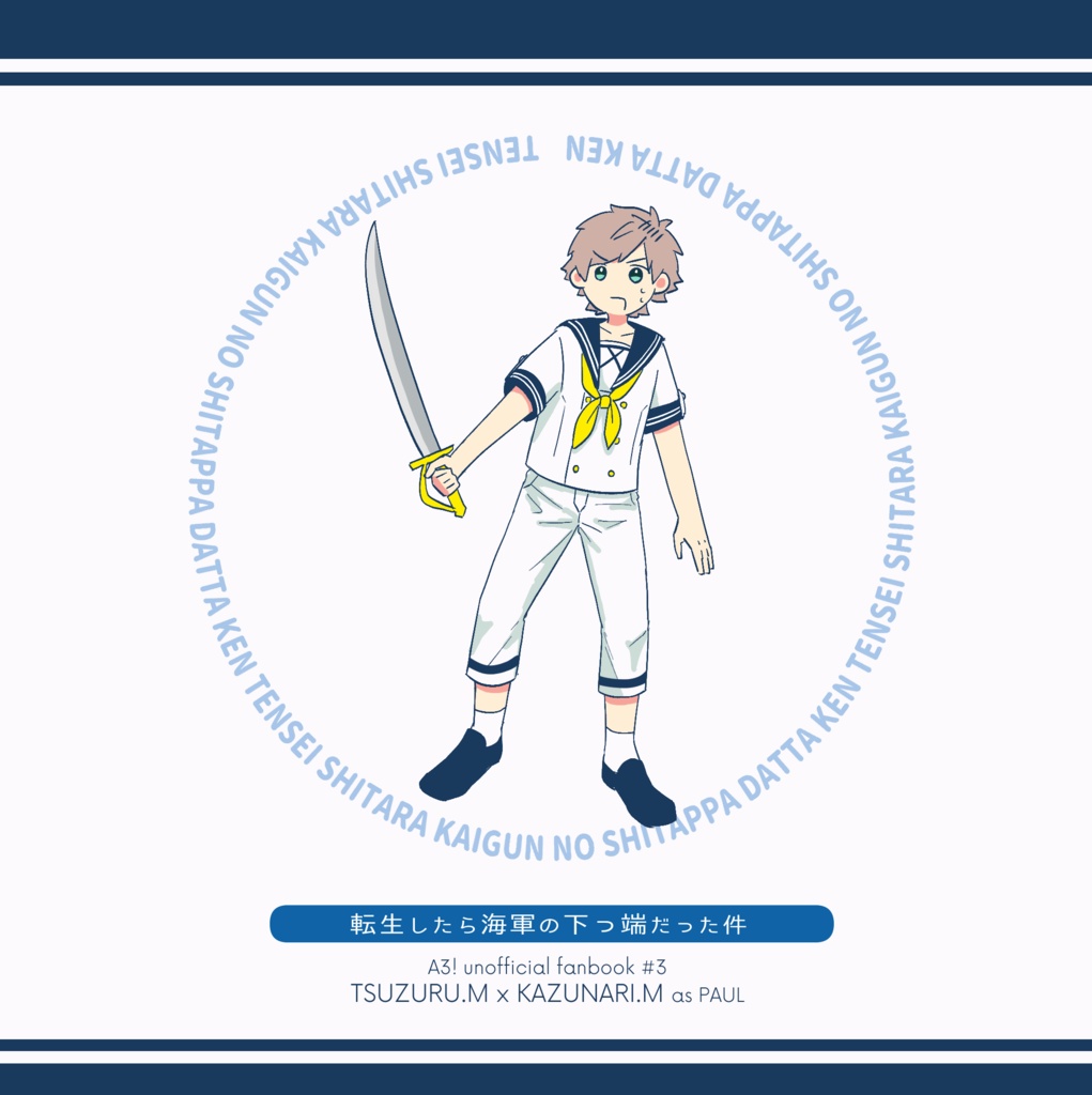 転生したら海軍の下っ端だった件