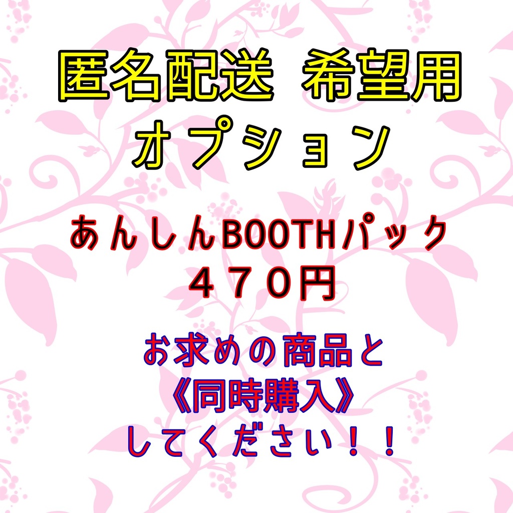 匿名発送希望者用オプション
