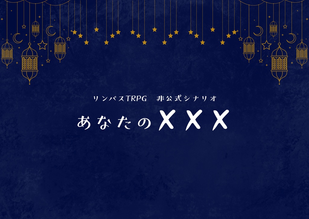 リンバスTRPG　非公式シナリオ『あなたの×××』
