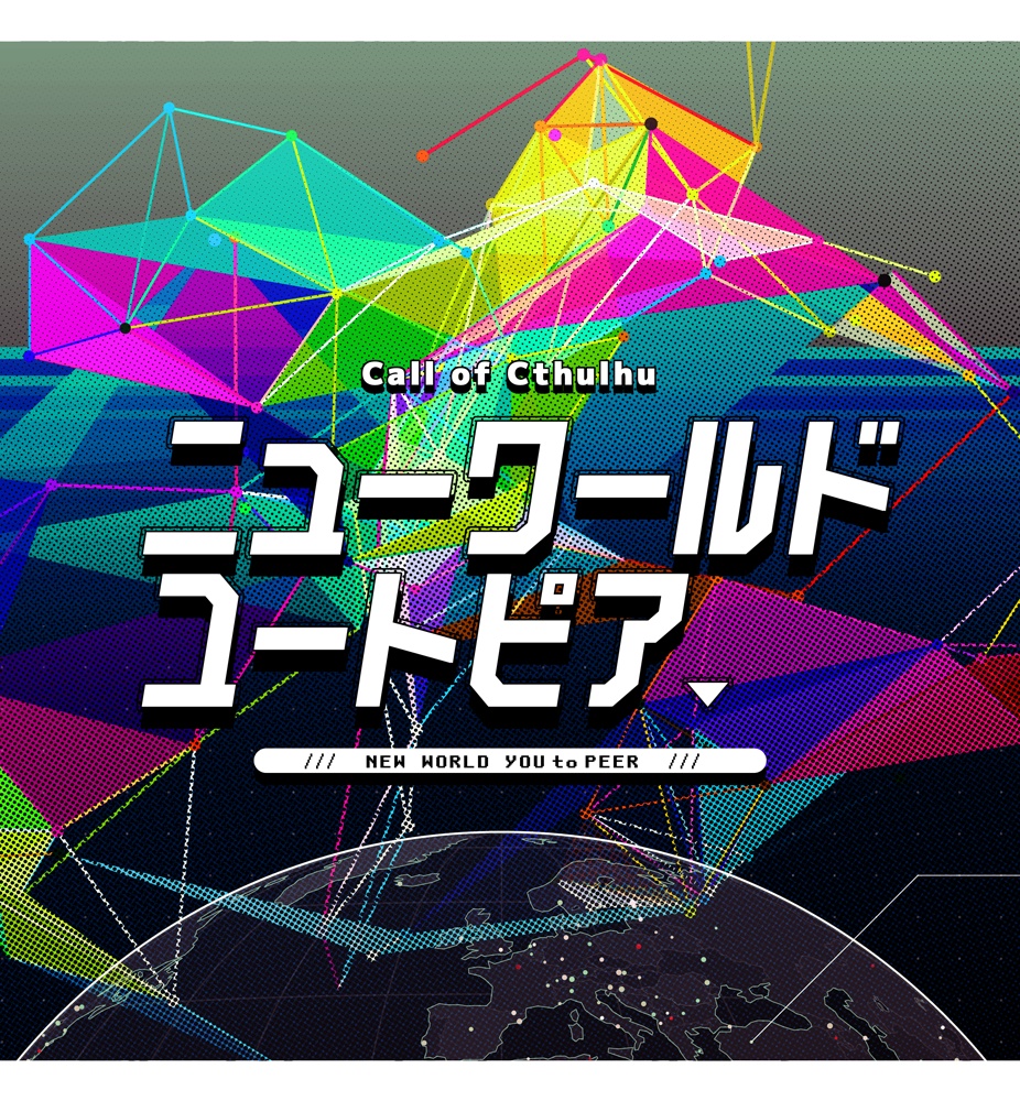 ニューワールドユートピア【COCシナリオ】SPLL:E109054