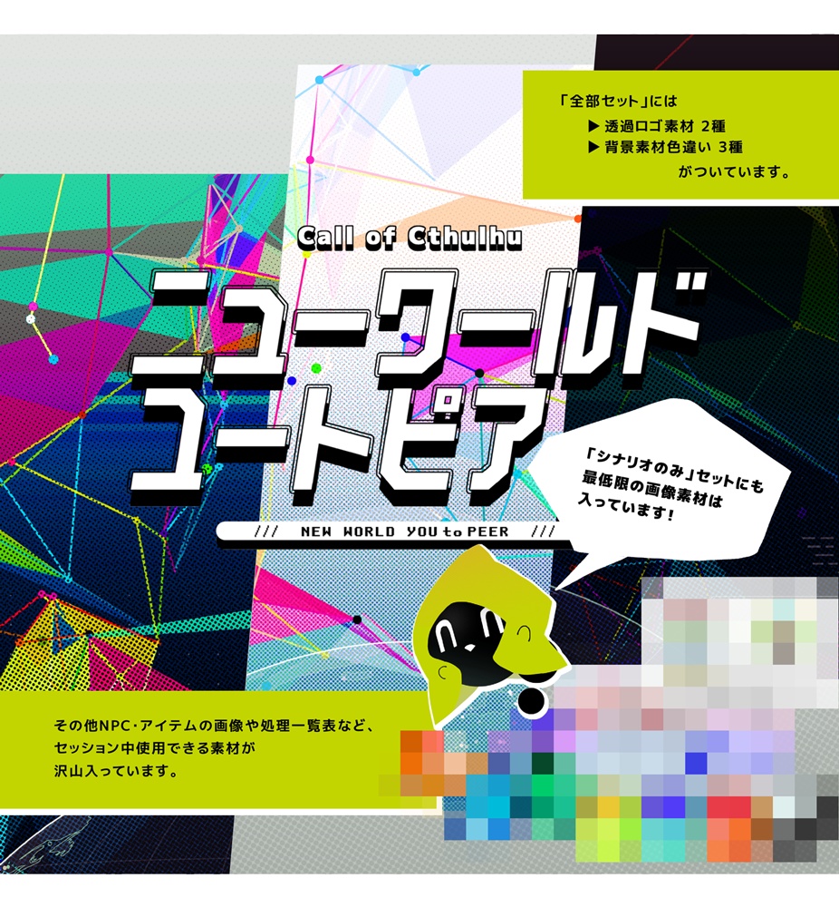 ニューワールドユートピア【COCシナリオ】SPLL:E109054