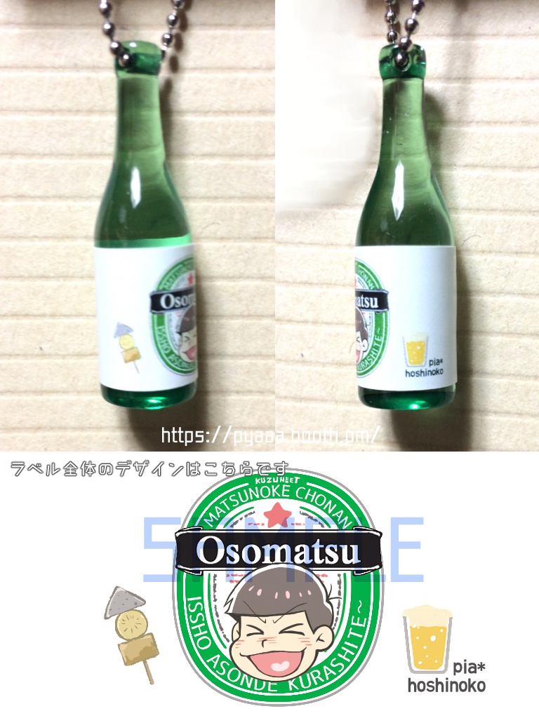 ボトルストラップ おそ松ビール