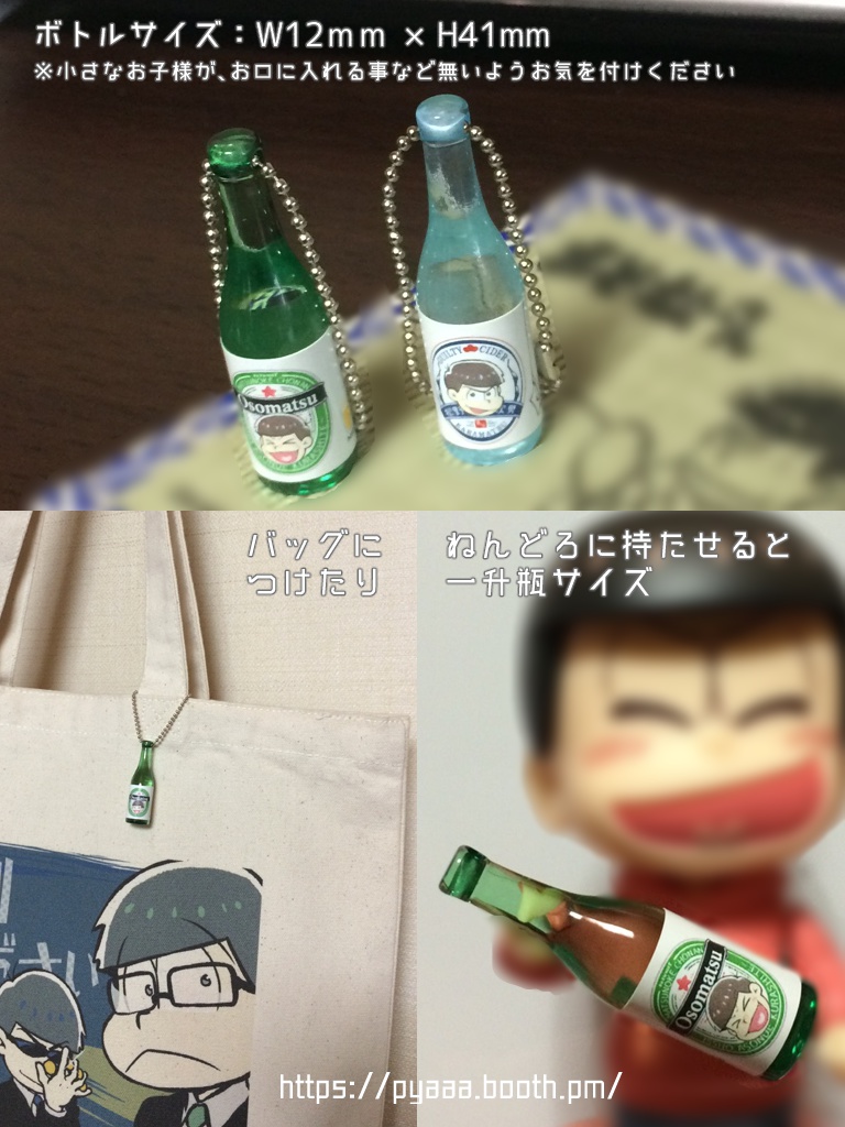 ボトルストラップ おそ松ビール