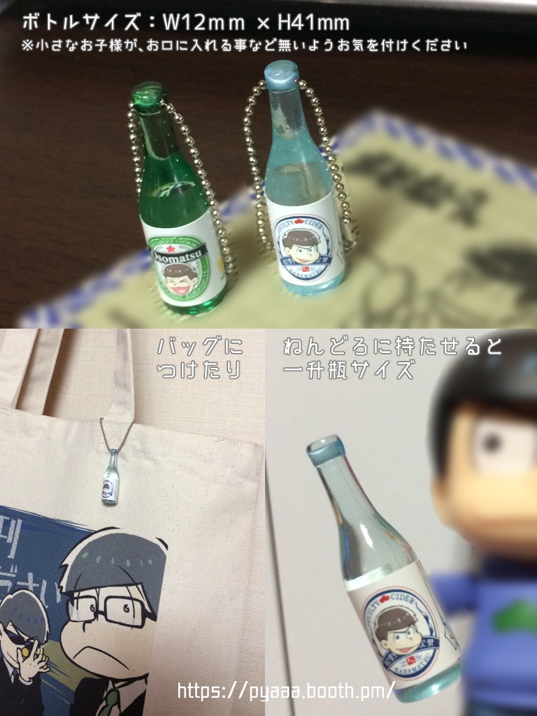 ボトルストラップ カラ松サイダー