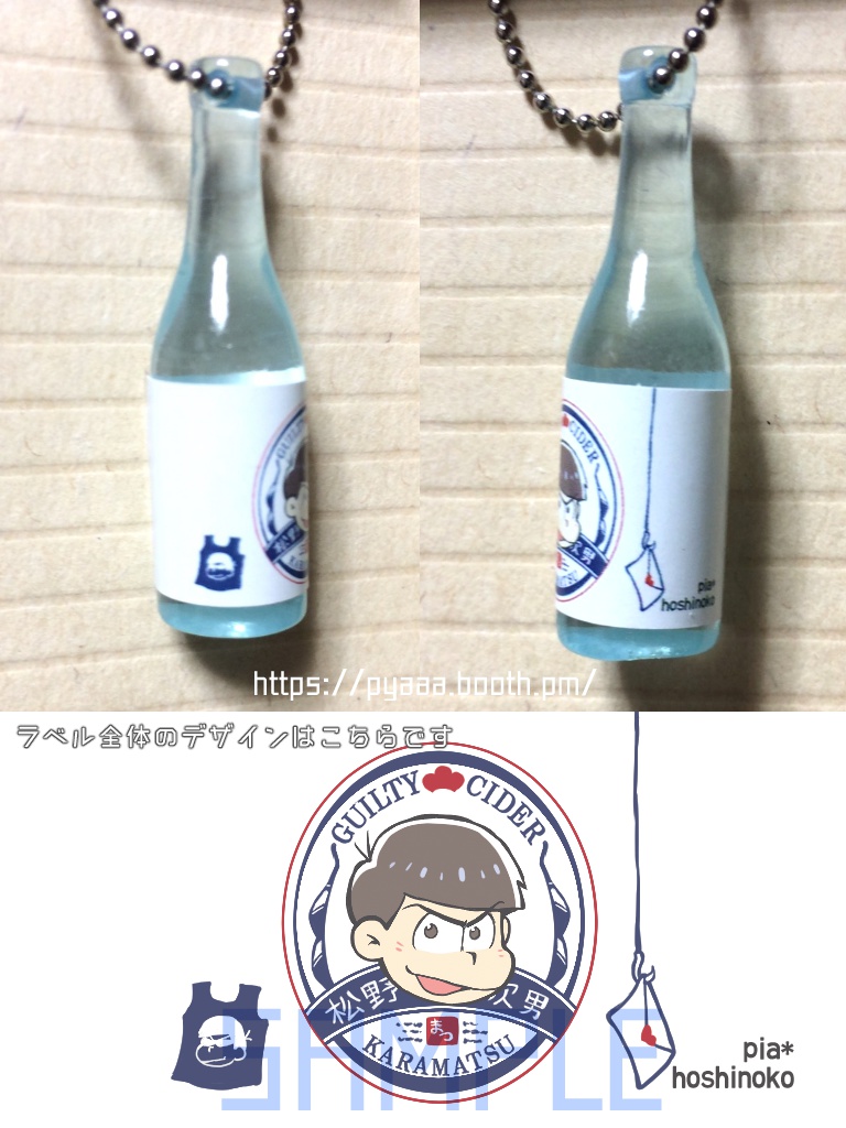ボトルストラップ カラ松サイダー