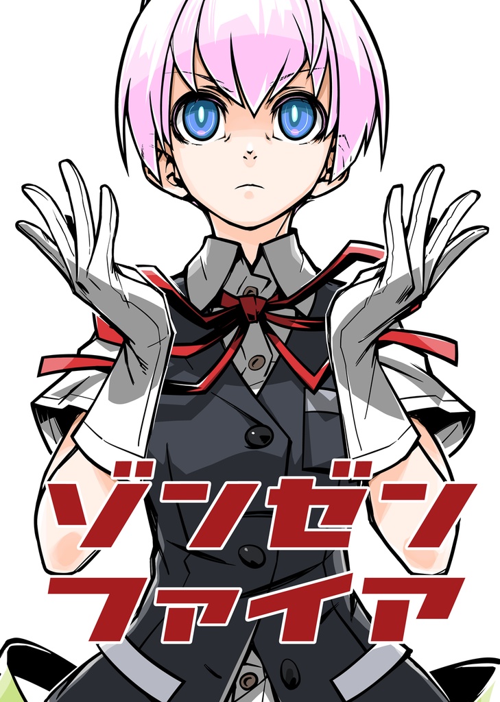 ゾンゼンファイア　