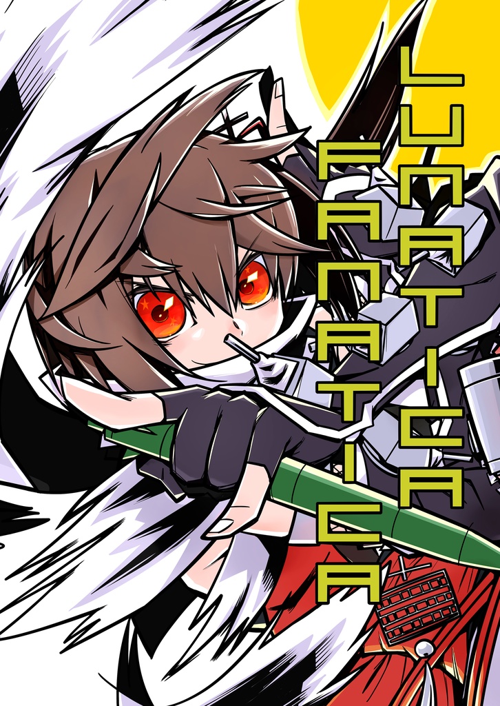 ルナチカハナチカ　