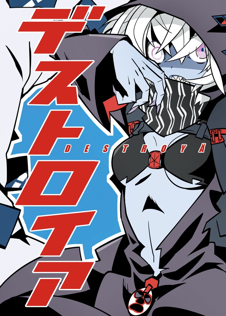 デストロイア　★