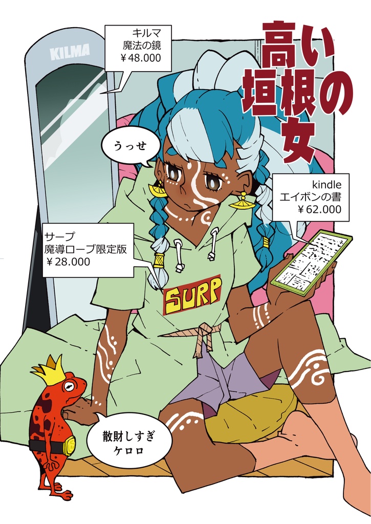 高い垣根の女