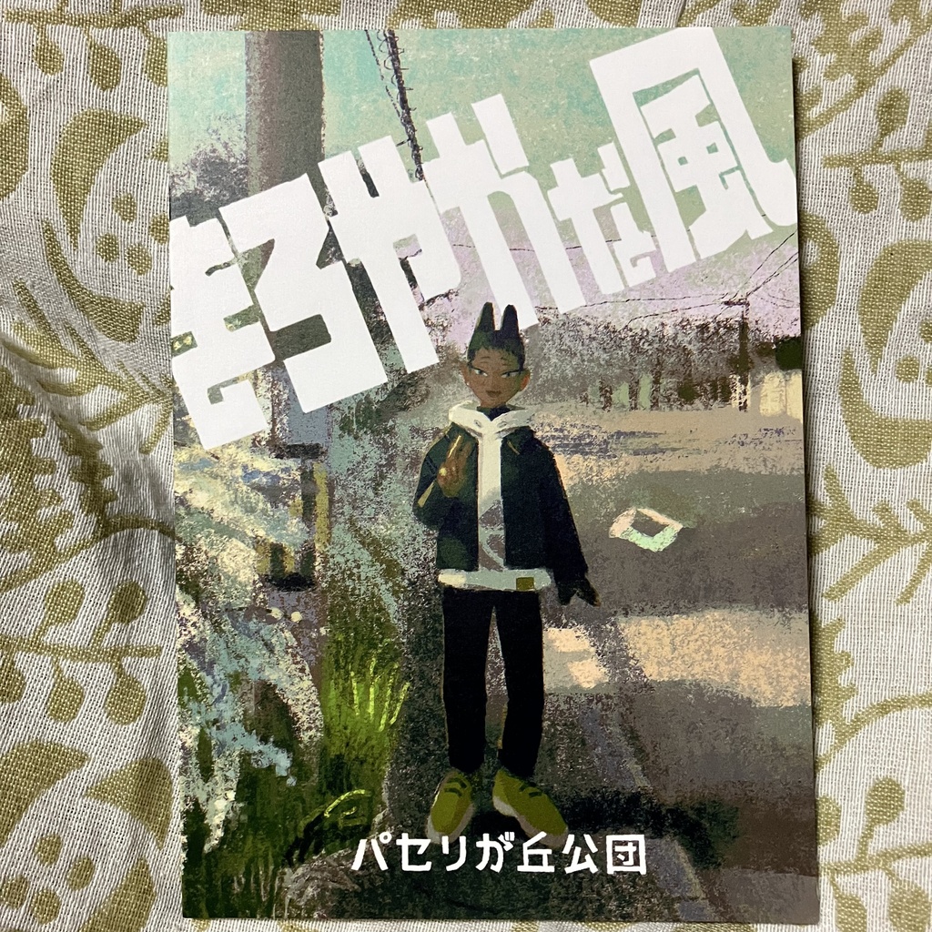まろやかな風