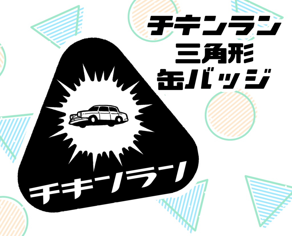 チキンラン缶バッジ