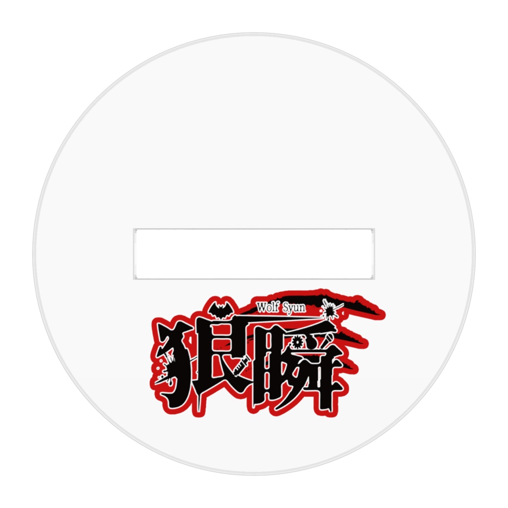 【狼瞬-Wolf Syun-】アクリルフィギュア「ヴァンウルフ」