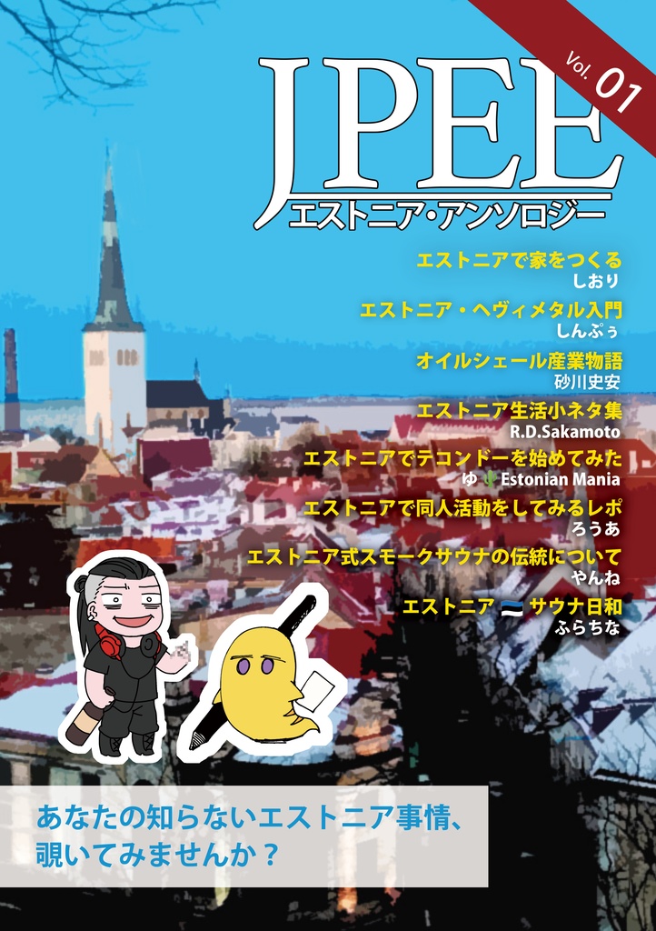 JPEEエストニア・アンソロジーVOL01（DL版/製本版）