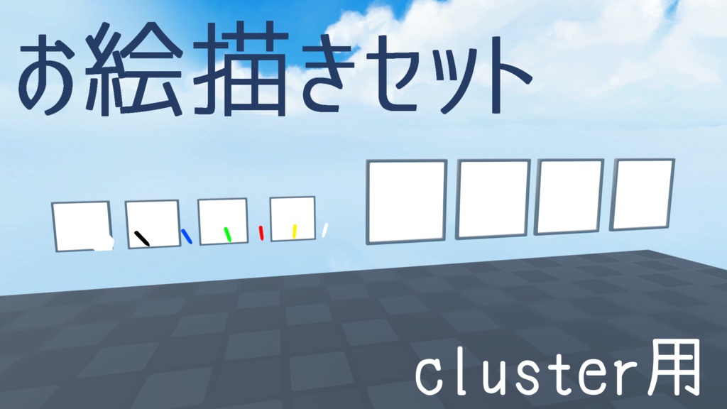 【無料配布】cluster用お絵描きセット