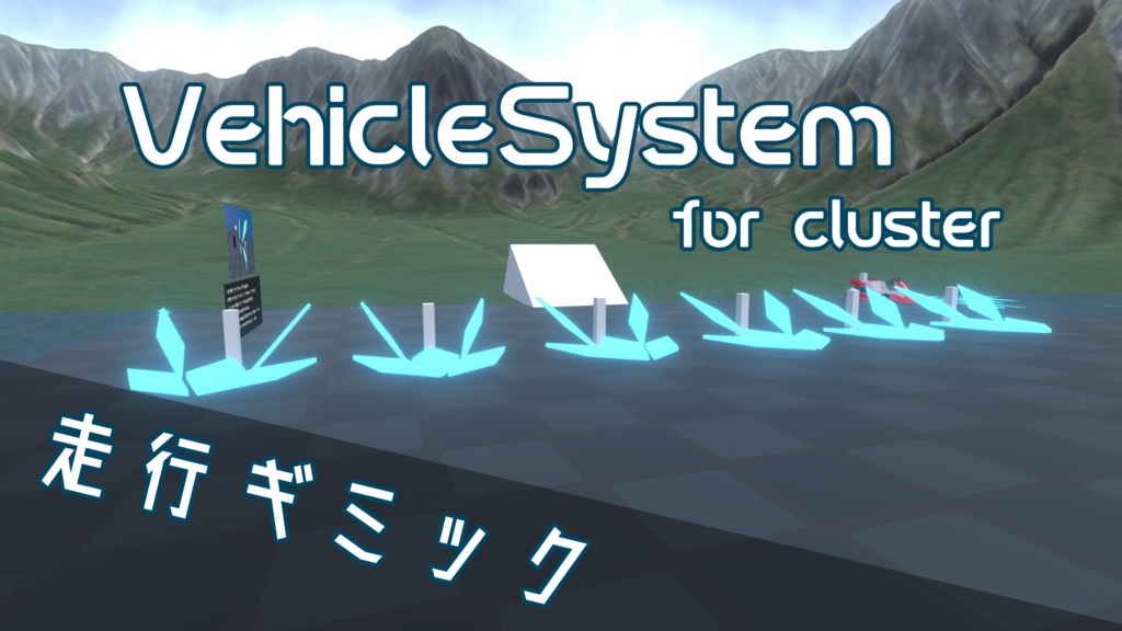 【無料】cluster向けVehicleSystem