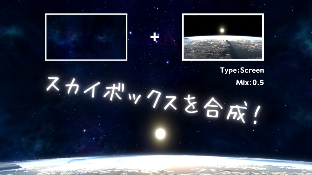 【無料】スカイボックス合成シェーダー - MixSkybox