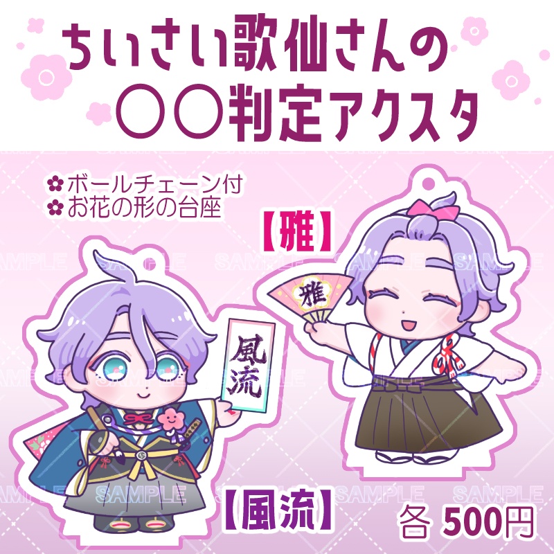 ちいさい歌仙さんの〇〇判定アクスタ