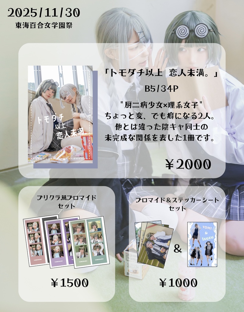 東百学園祭 よみすず 創作百合写真集 グッズ等