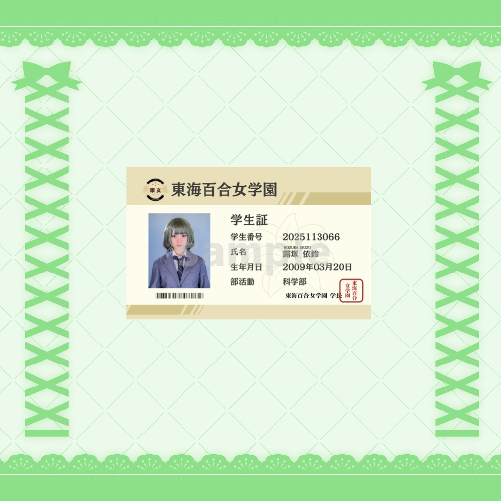 東海百合女学園  露塚 依鈴 学生証