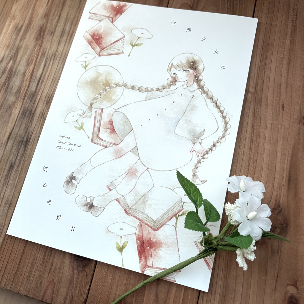 まとめ画集「空想少女と巡る世界 Ⅱ」