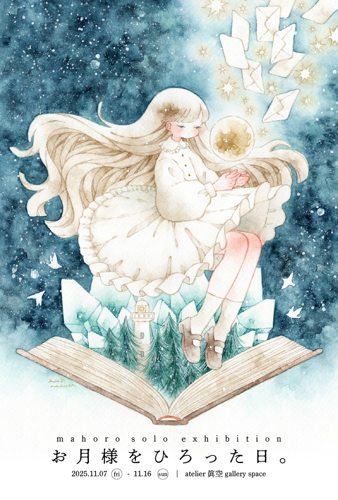 個展「お月様をひろった日。」DM