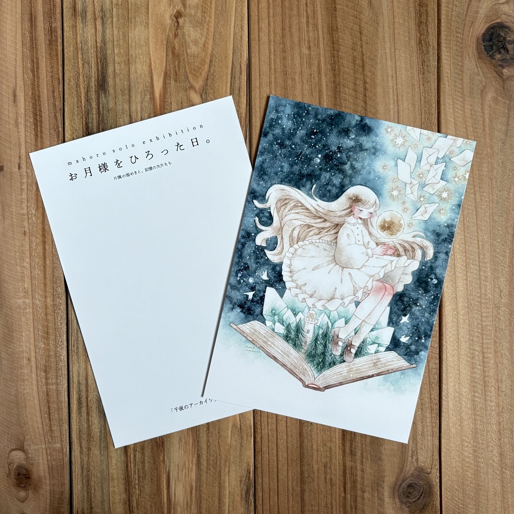 ポストカード「お月様をひろった日。」