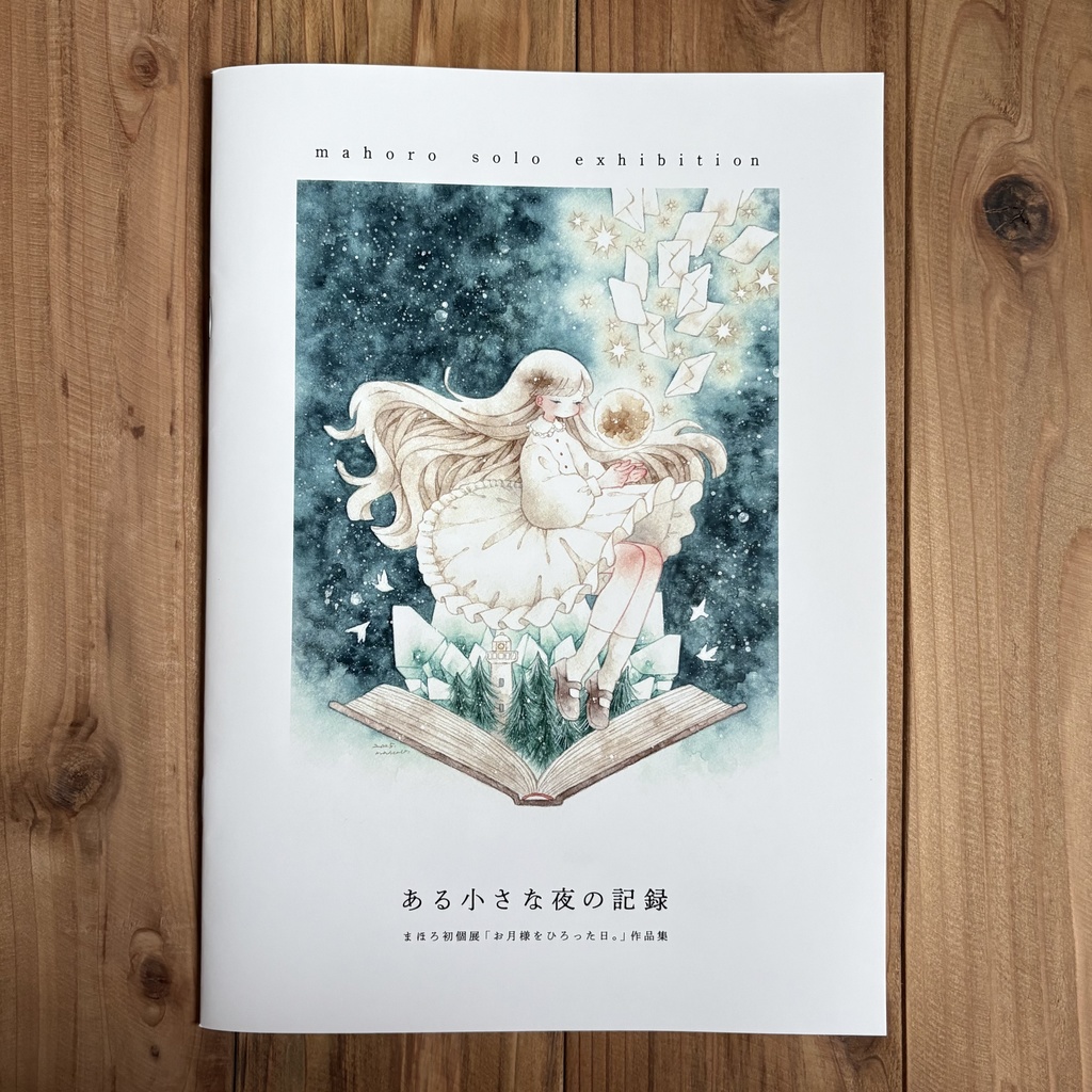 画集「ある小さな夜の記録」【先着ノベルティ付】