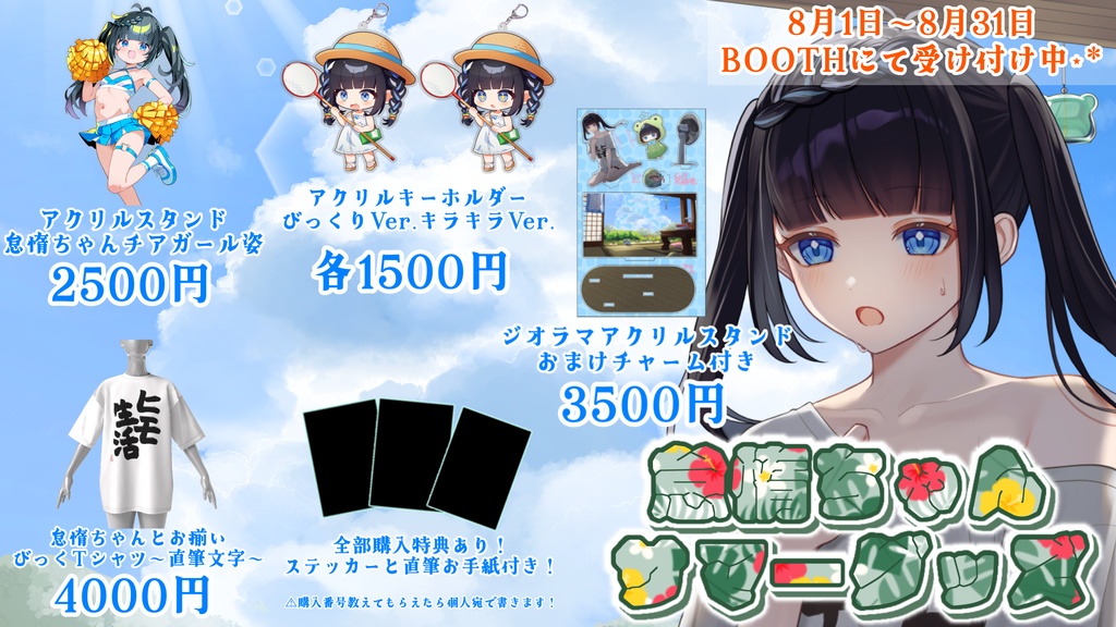 【受注生産】怠惰ちゃんサマーグッズ