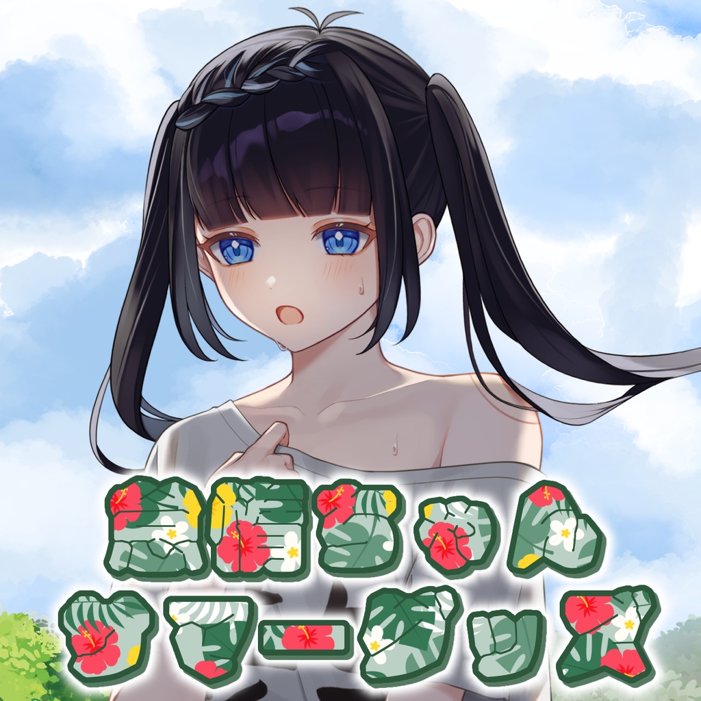 【受注生産】怠惰ちゃんサマーグッズ