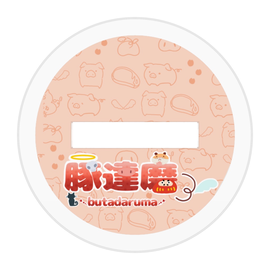 豚達磨 アクスタ スタンダード