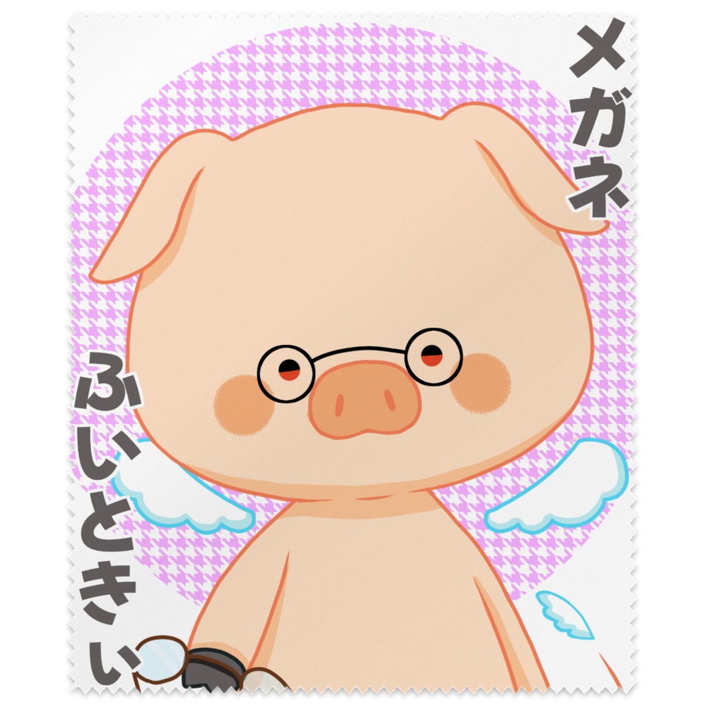 豚メガネ拭きver.3