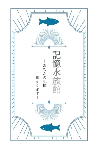 記憶水族館