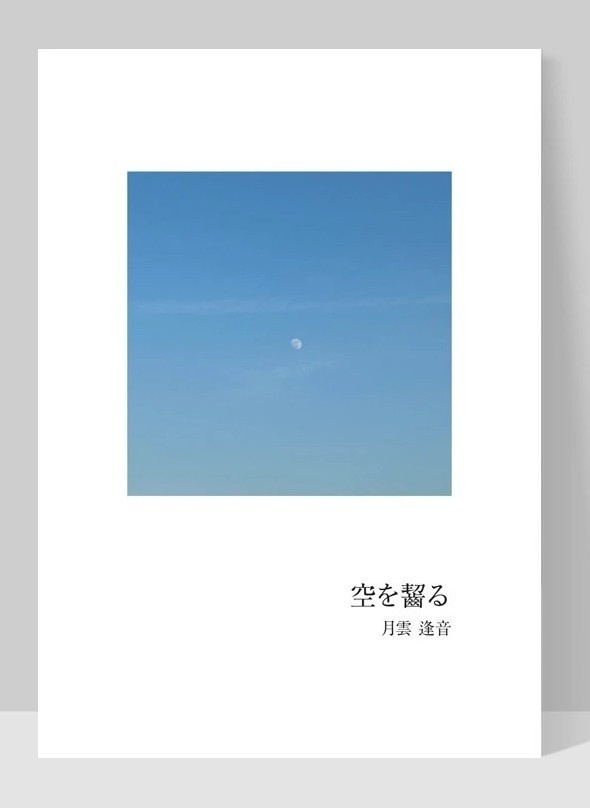 空を齧る