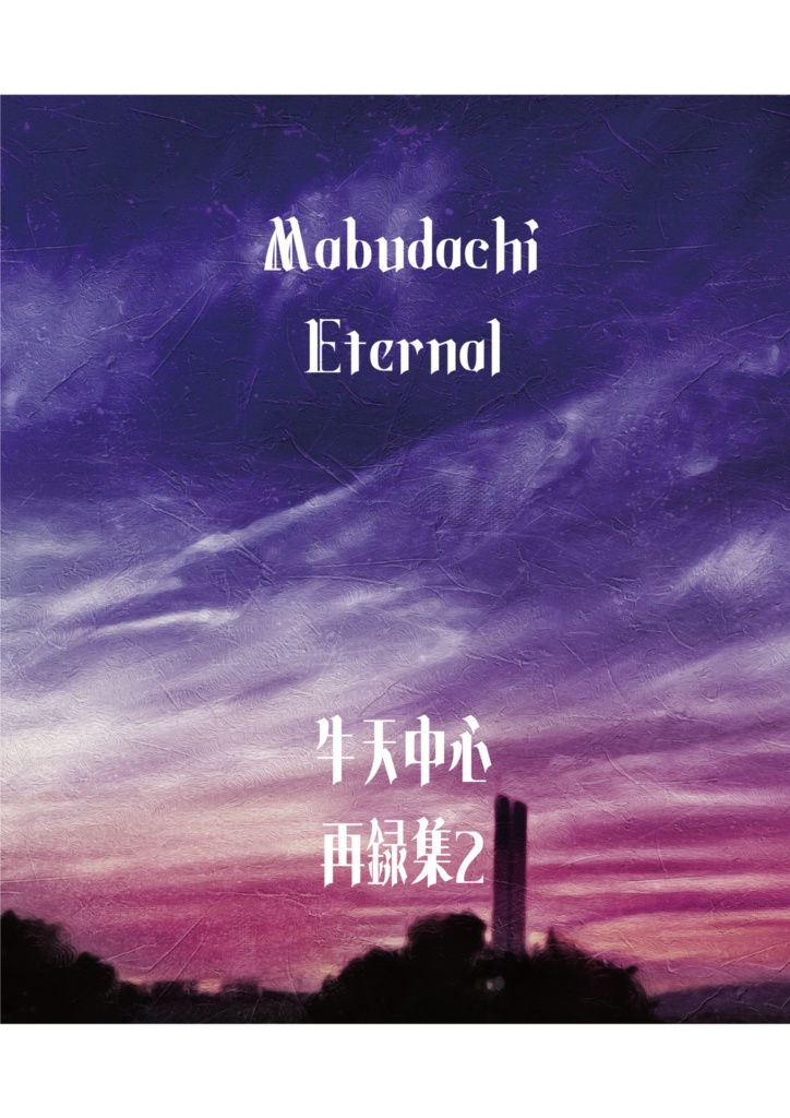 （再販）Mabudachi　Eternal