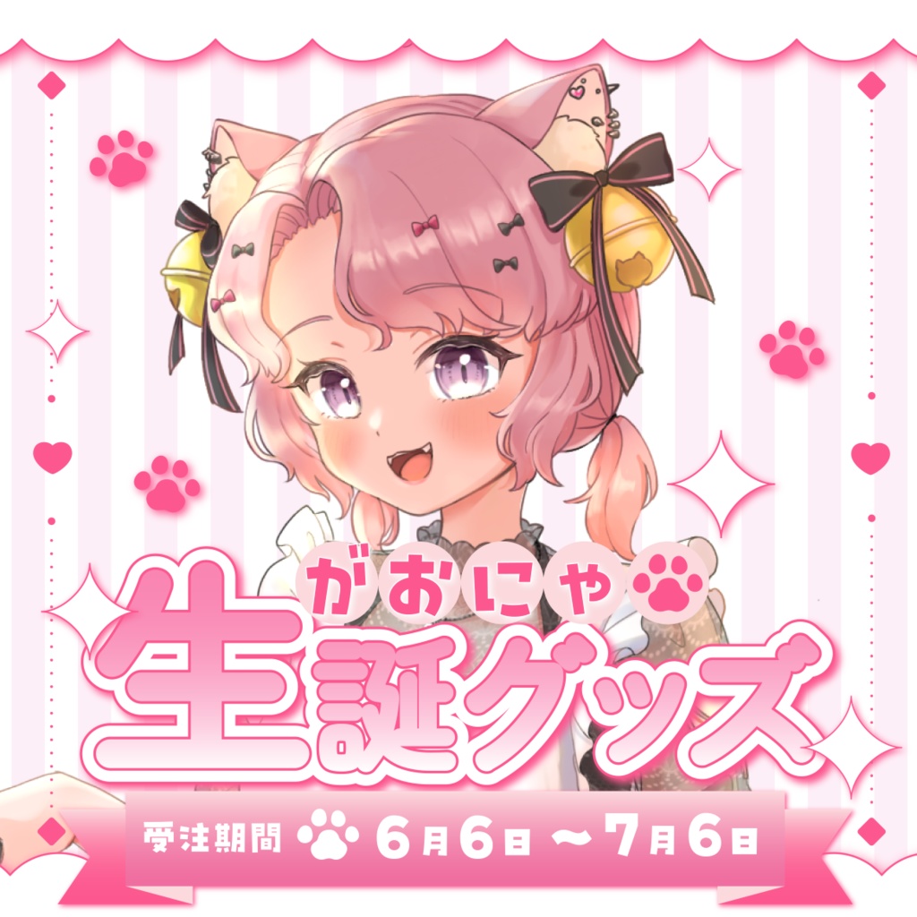 がおにゃ 生誕記念グッズ