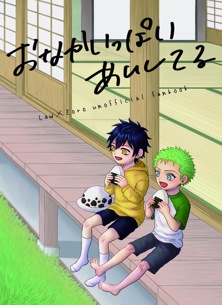 おなかいっぱいあいしてる