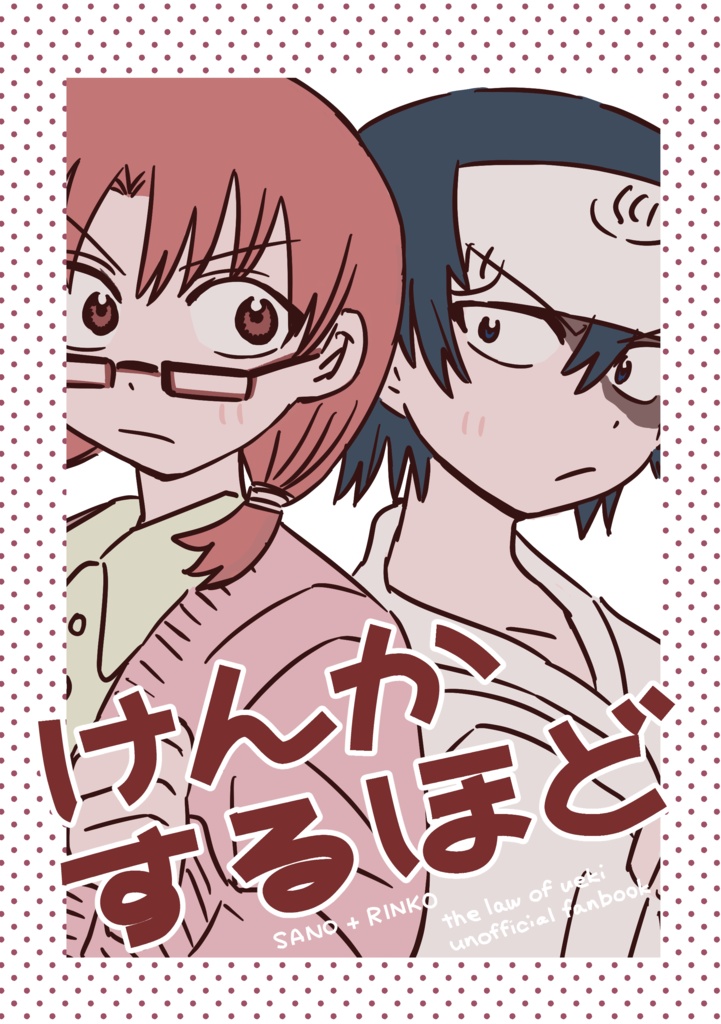 けんかするほど