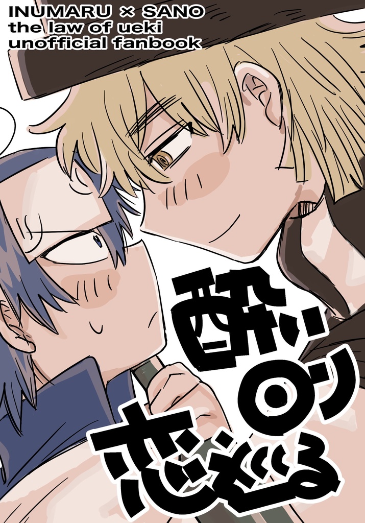 酔い回り恋巡る