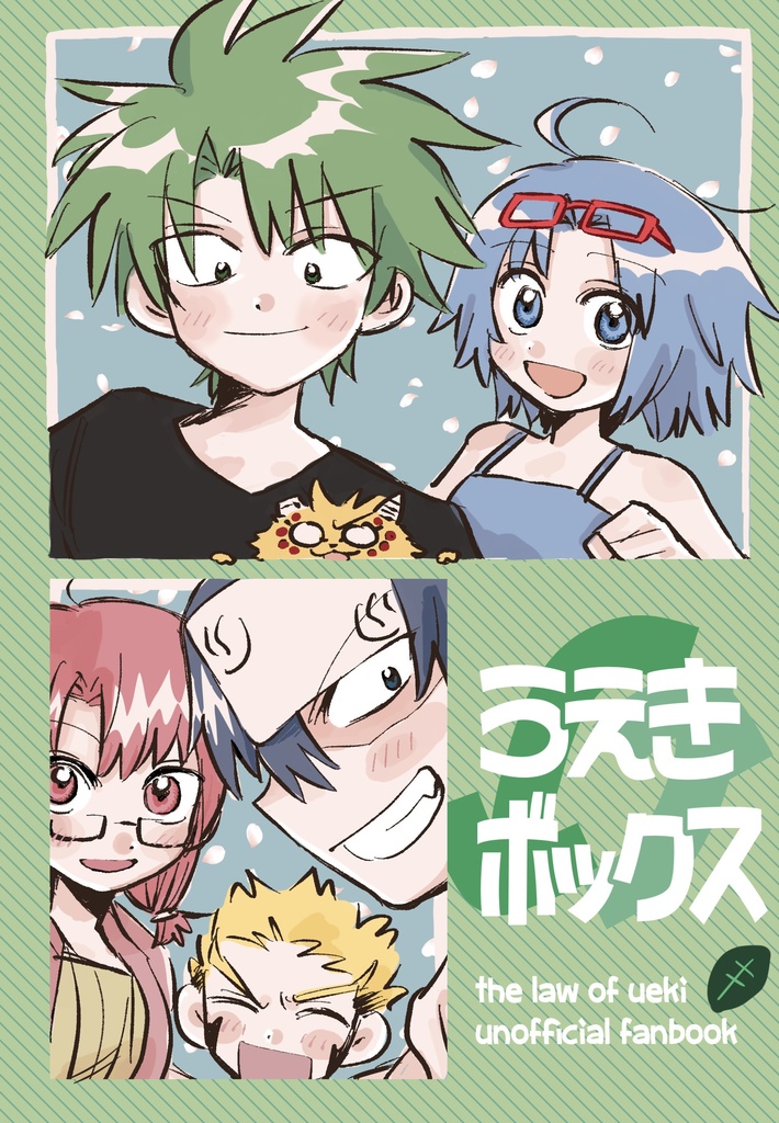 うえきボックス