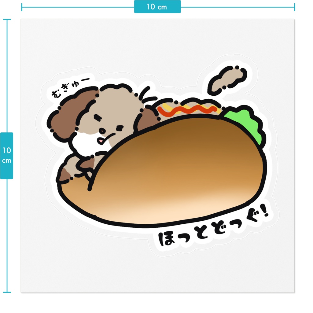 ほっとどっぐステッカー