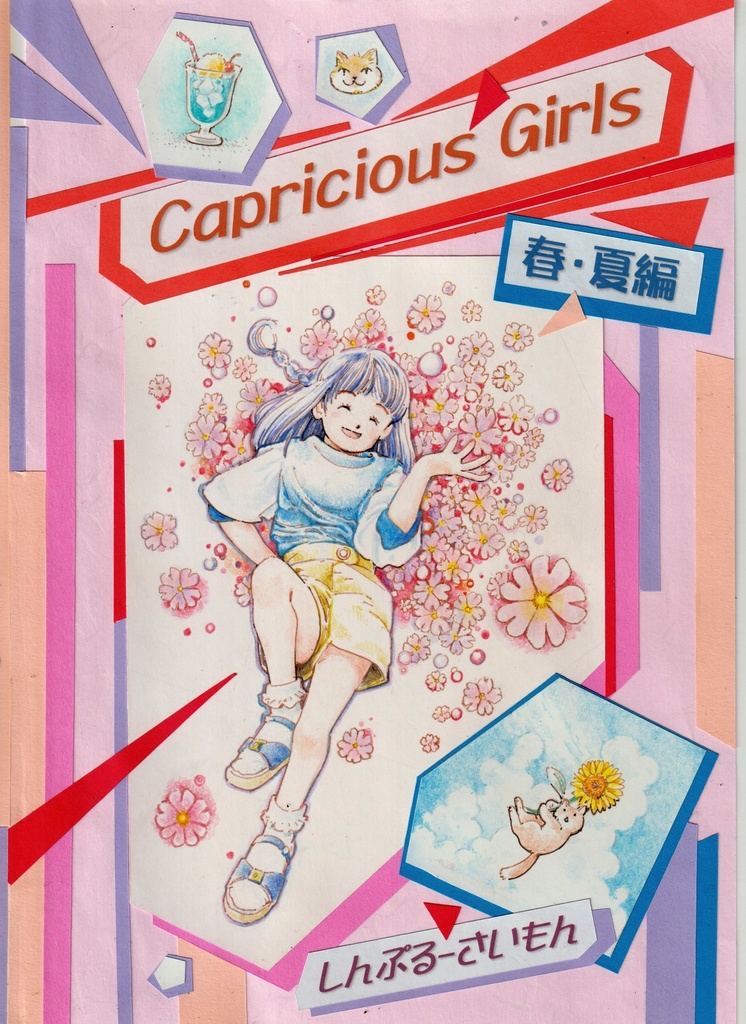 イラスト集「Capricious Girls春・夏編」