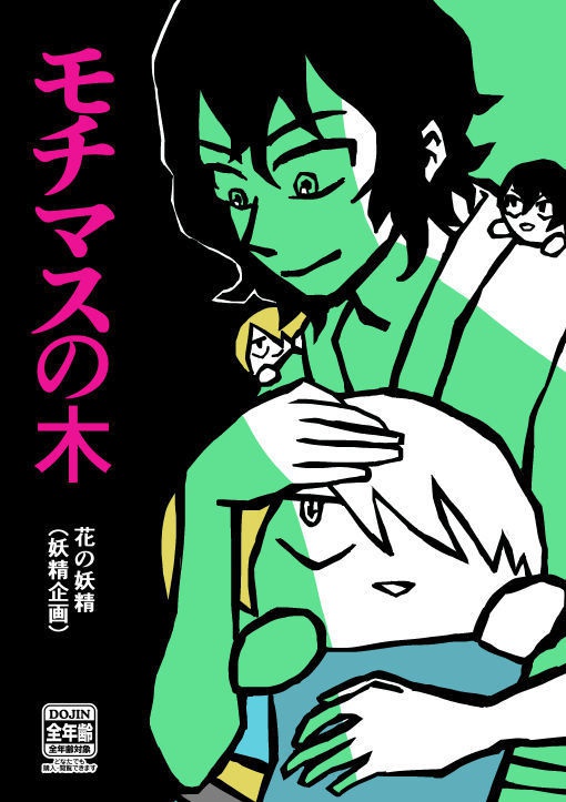 モチマスの木