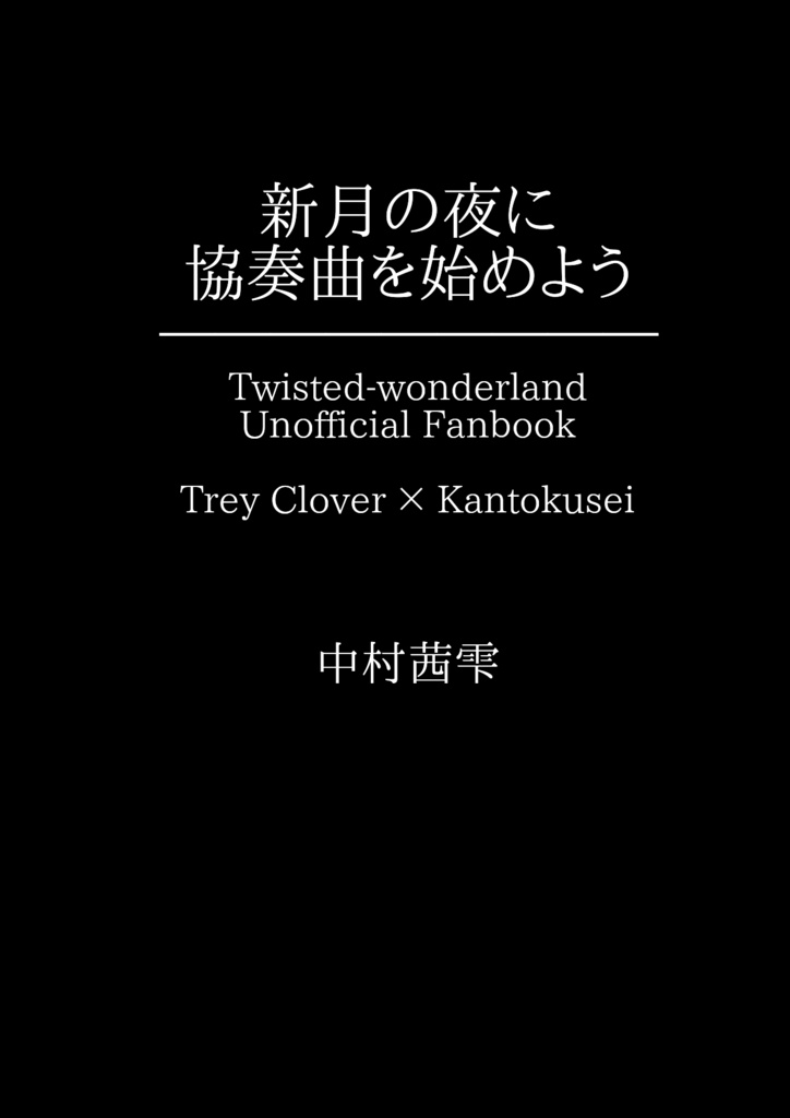新月の夜に協奏曲を始めよう
