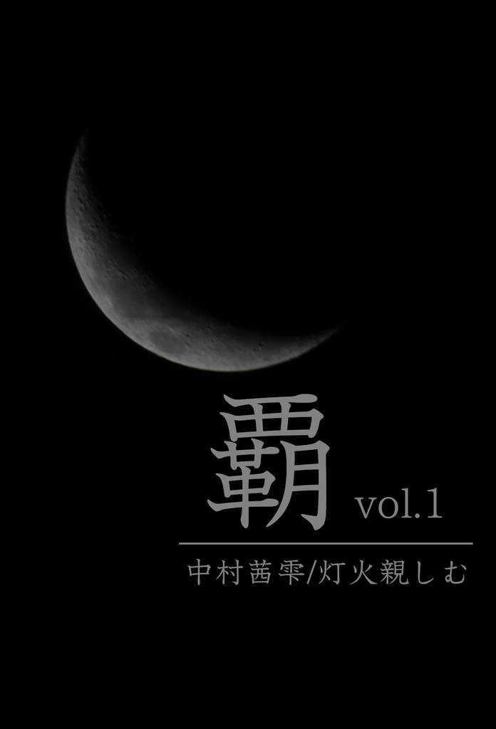 覇 vol.1